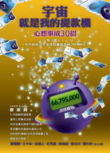 宇宙就是我的提款機：心想事成30招