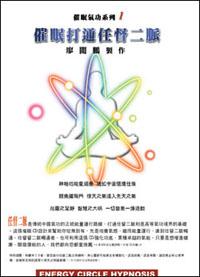 催眠打通任督二脈