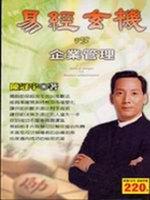 易經玄機 VS 企業管理