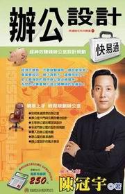 辦公設計快易通