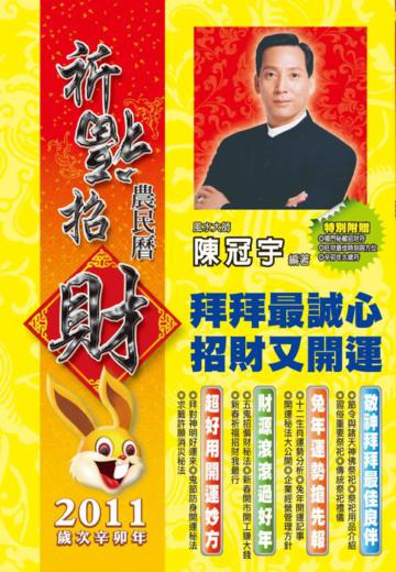 2011祈福招財農民曆
