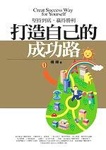 打造自己的成功路