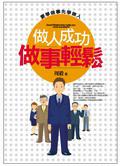 做人成功做事輕鬆