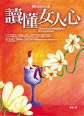 讀懂女人心：透析女性的心理