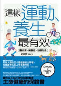 這樣運動、養生最有效