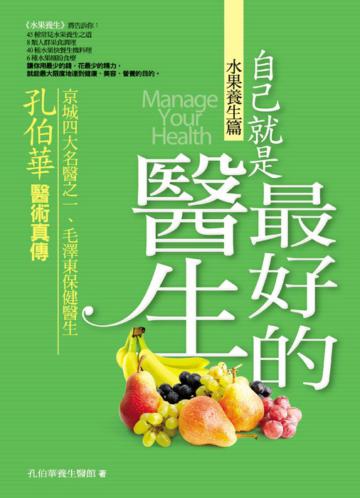 自己就是最好的醫生：水果養生篇
