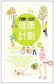 改變一生的健康計劃