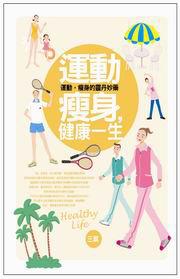 運動瘦身,健康一生