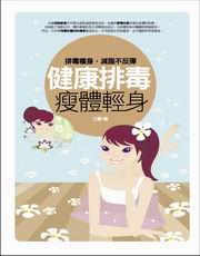 健康排毒瘦體輕身