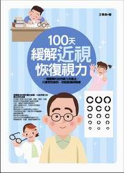 100天緩解近視恢復視力
