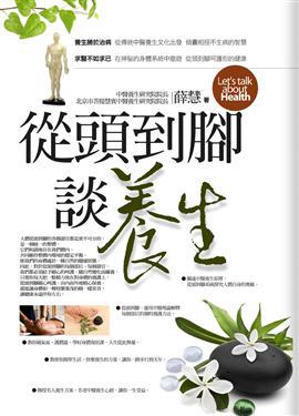 從頭到腳談養生