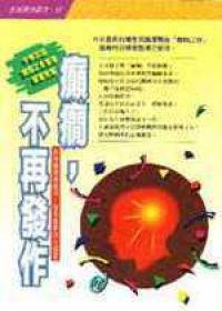 癲癇,不再發作