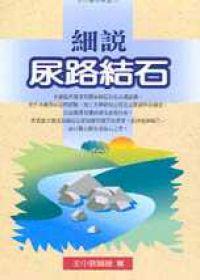 細說尿路結石