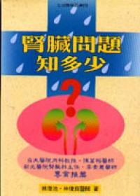 腎臟問題知多少
