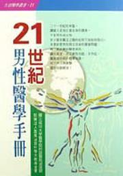 21世紀男性醫學手冊