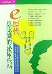 e世代應認識的泌尿疾病