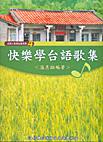 快樂學台語歌集