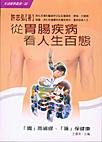從胃腸疾病看人生百態