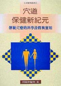 穴道保健新紀元