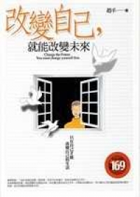 改變自己，就能改變未來