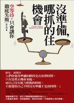 沒準備，哪抓得住機會