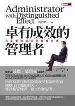 卓有成效的管理者