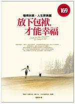 放下包袱,才能幸福