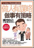 做人有謀略,做事有策略