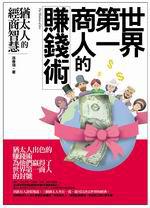世界第一商人的賺錢術
