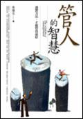 管人的智慧
