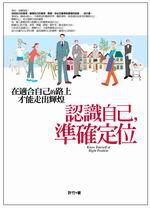 認識自己,準確定位