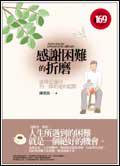 感謝困難的折磨