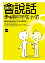 會說話走到哪裡都不怕