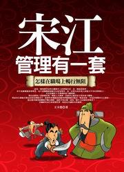 宋江管理有一套