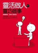 靈活做人,靈巧做事