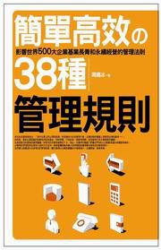 簡單高效的38種管理規則