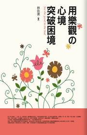 用樂觀心境突破困境