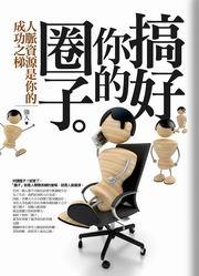 搞好你的圈子