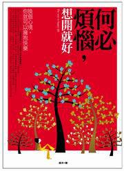 何必煩腦,想開就好