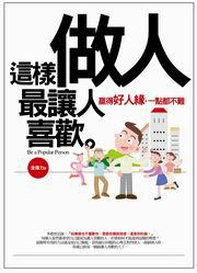 這樣做人最讓人喜歡