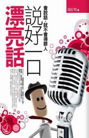 說好一口漂亮話