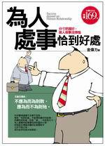 為人處事恰到好處
