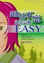 過目不忘就是這麼EASY