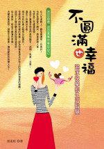 不圓滿也幸福:追求快樂的生活智慧