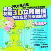 完全制霸3D立體數獨:三度空間的極致挑戰(天使版)