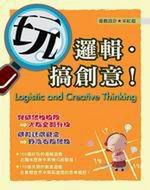 玩邏輯‧搞創意！