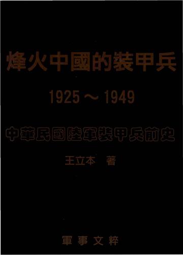 烽火中國的裝甲兵