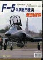 F-5 系列戰鬥機與假想敵部隊