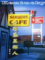 肯塔基異鄉人