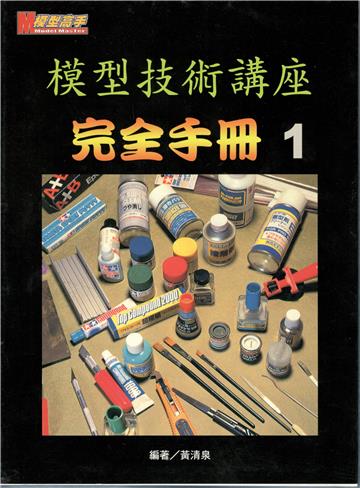 模型技術講座完全手冊（1）